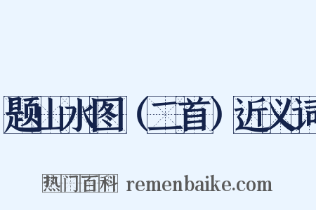 题山水图（二首）近义词是什么意思的图片